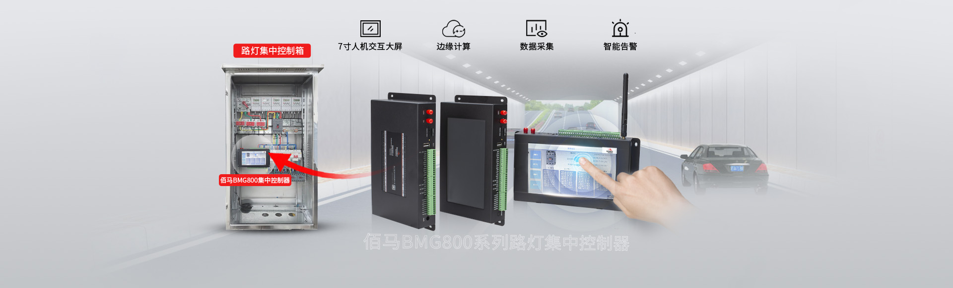 佰馬路燈集中控制器