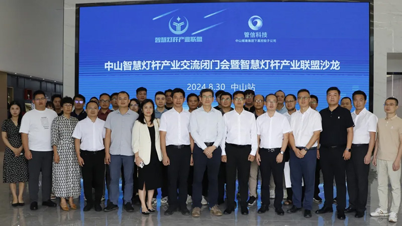 智慧燈桿產(chǎn)業(yè)交流會.jpg