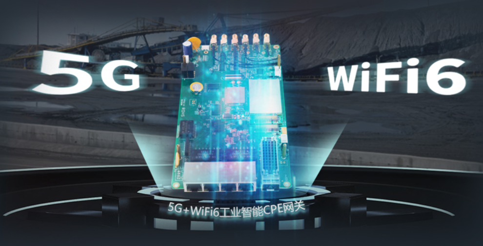 工業(yè)5G路由器網(wǎng)關(guān)CPE