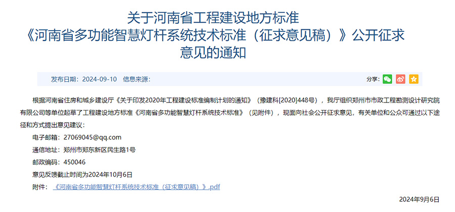 《多功能智慧燈桿系統(tǒng)技術(shù)標(biāo)準(zhǔn)》征求意見稿.jpg