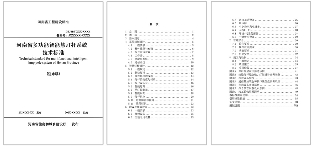 《多功能智慧燈桿系統(tǒng)技術(shù)標(biāo)準(zhǔn)》征求意見稿目錄.jpg