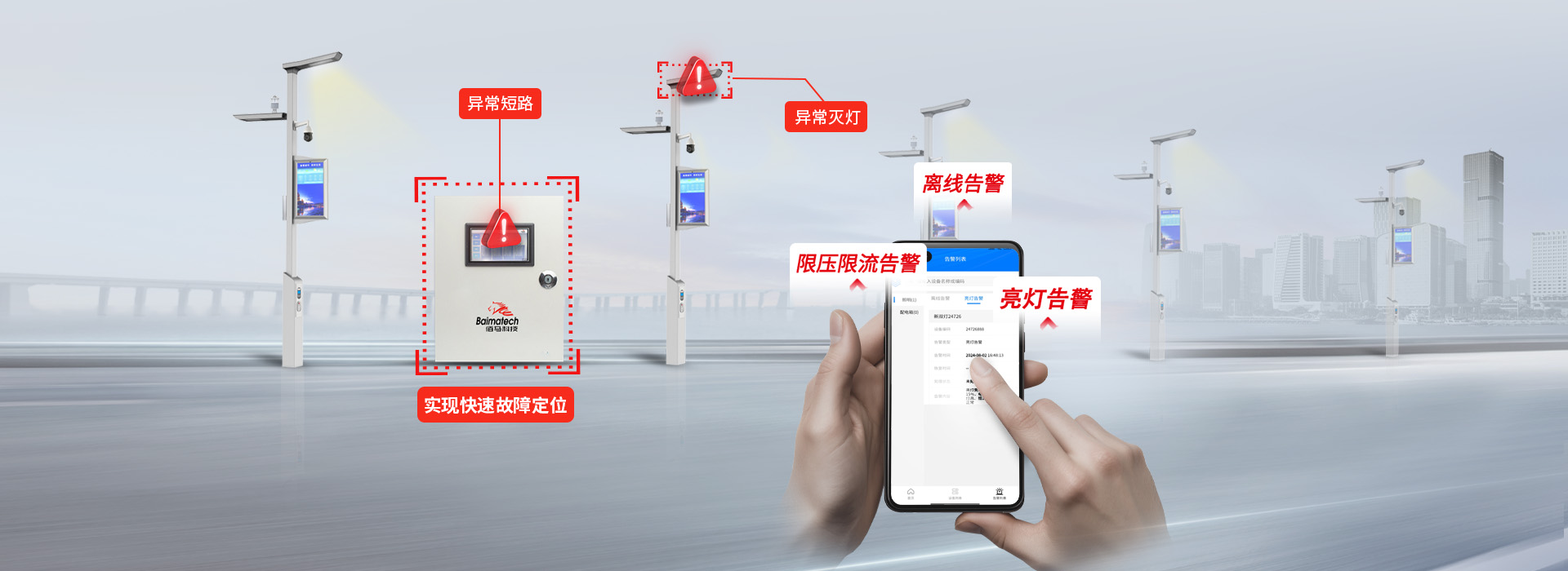 智慧照明APP智能告警