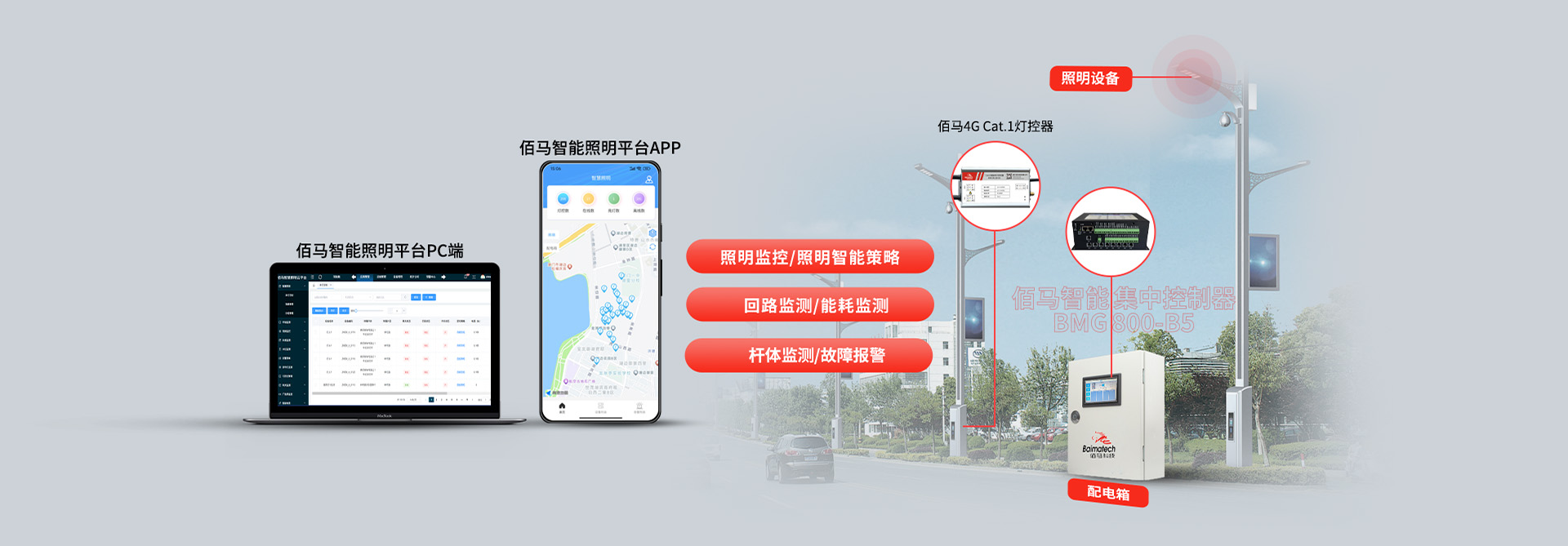 佰馬智慧照明平臺(tái) 佰馬智慧照明平臺(tái)