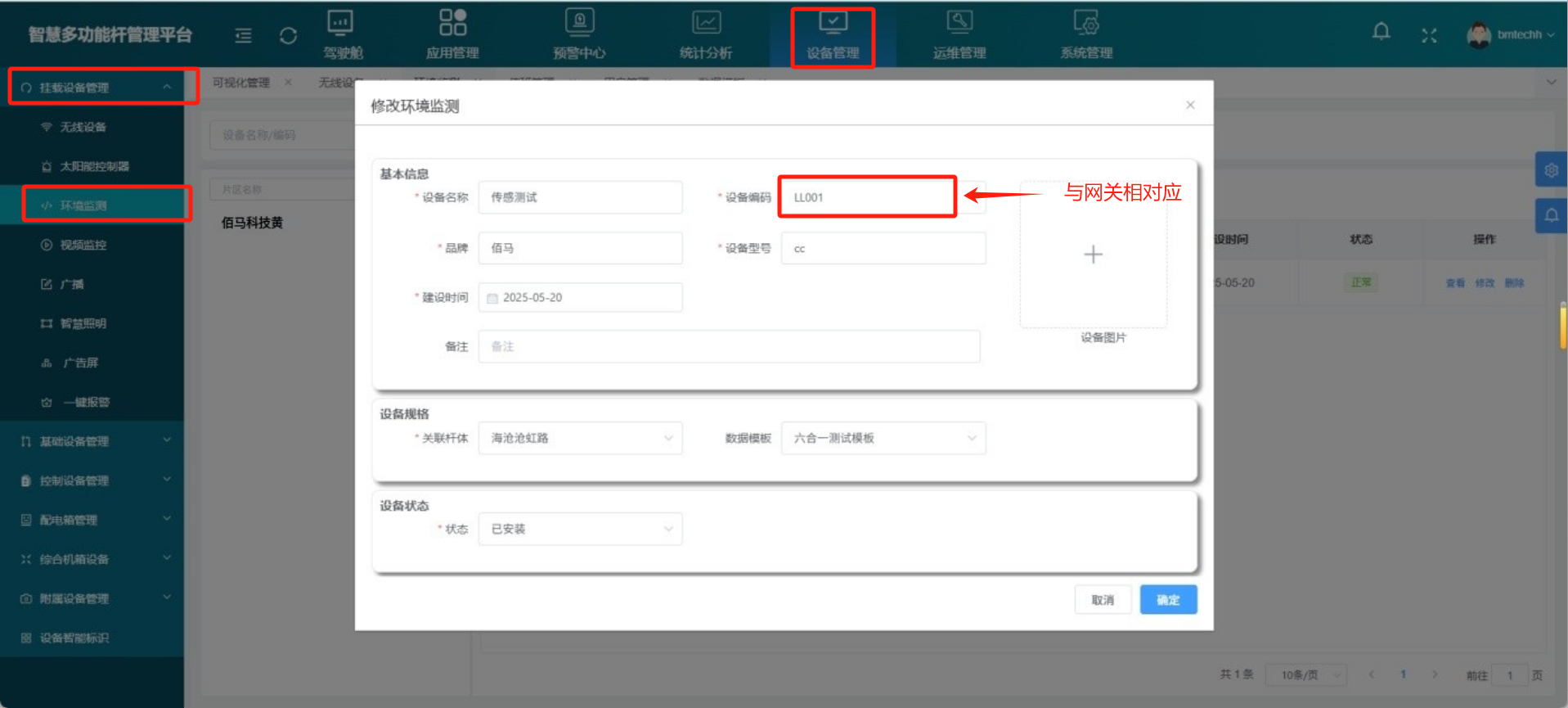 智慧桿云平臺(tái)添加環(huán)境傳感器