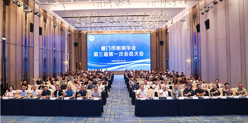 廈門照明學(xué)會2025年會.jpg