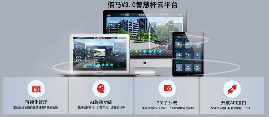 佰馬智慧桿平臺.jpg