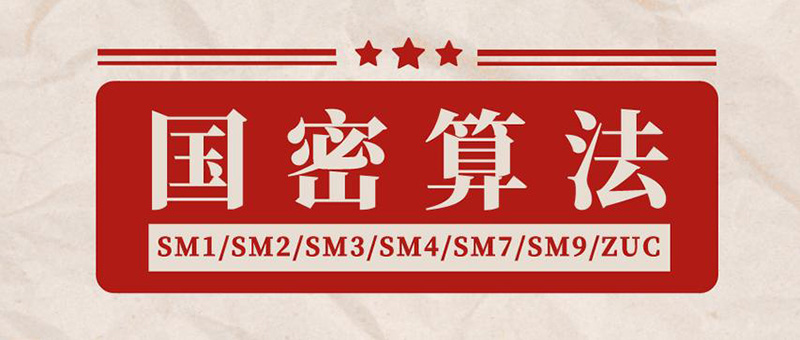 國密加密算法.jpg